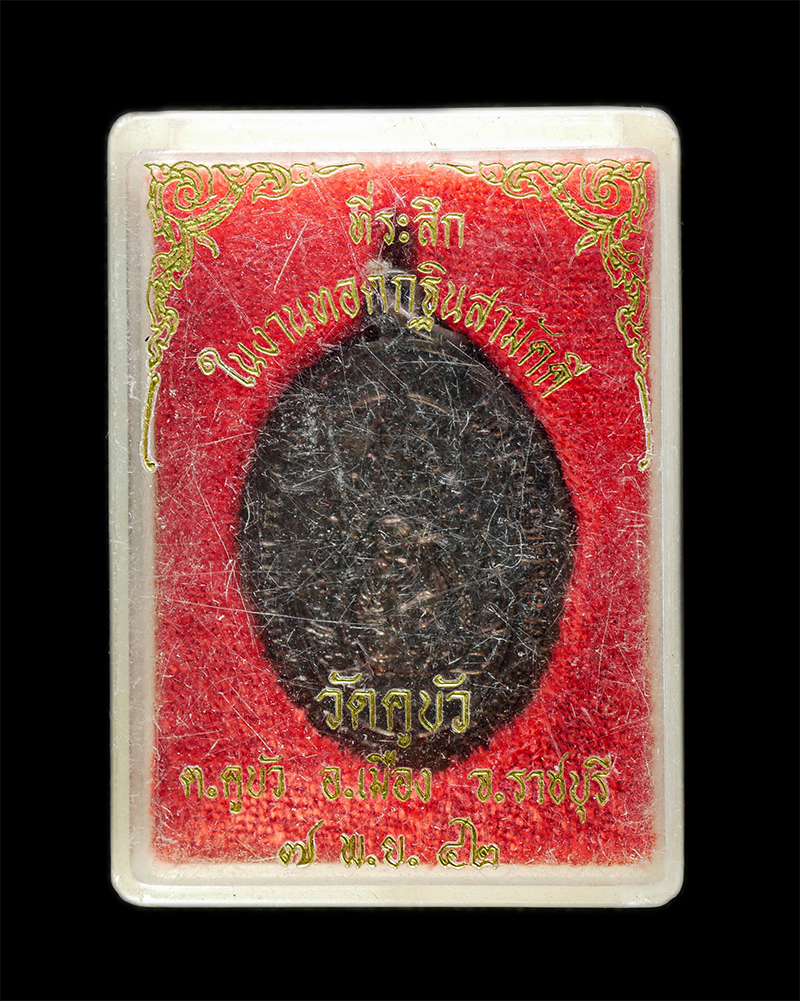 18Mar25 (151)dp.jpg - เหรียญพัดยศ หลวงพ่อคูณ ปริสุทโธ วัดบ้านไร่ งานผูกพัทธสีมา วัดคูบัว จ.ราชบุรี ปี2537 เนื้อทองแดงมันปู พระเก่าสวยผิวรุ้ง น่าเก็บสะสม#2 | https://kamulet.in.th